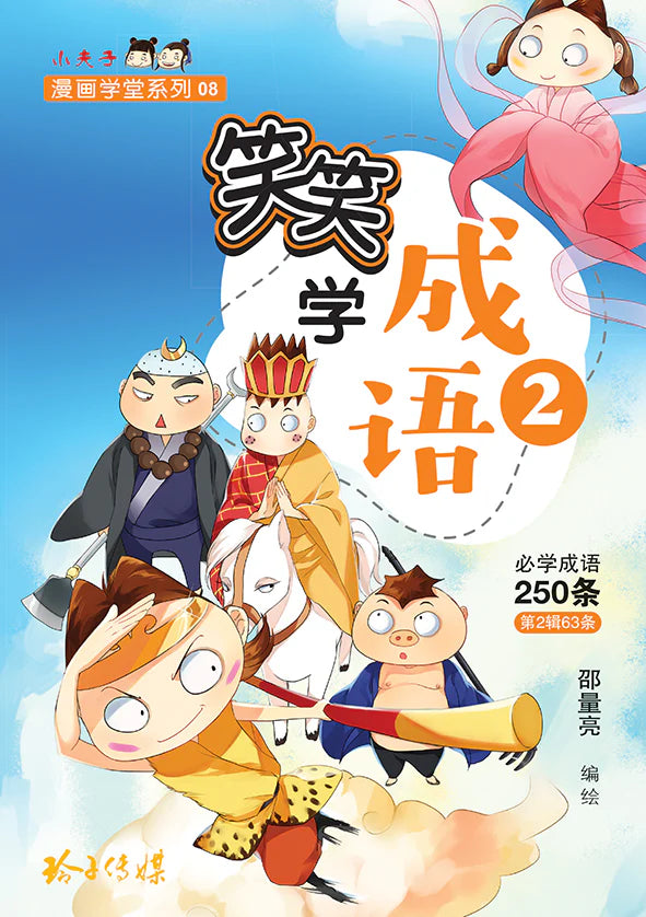 笑笑学成语2～必学成语250条/Learn Chinese Idioms through Comics/Vol. 2