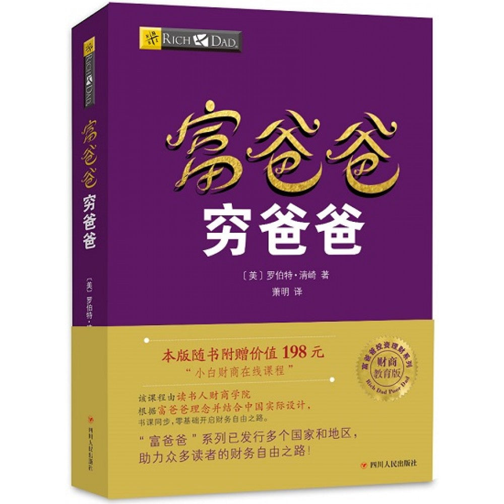 富爸爸穷爸爸/四川人民