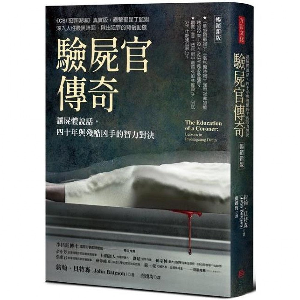 验尸官传奇（畅销新版）：让尸体说话，四十年与残酷凶手的智力对决