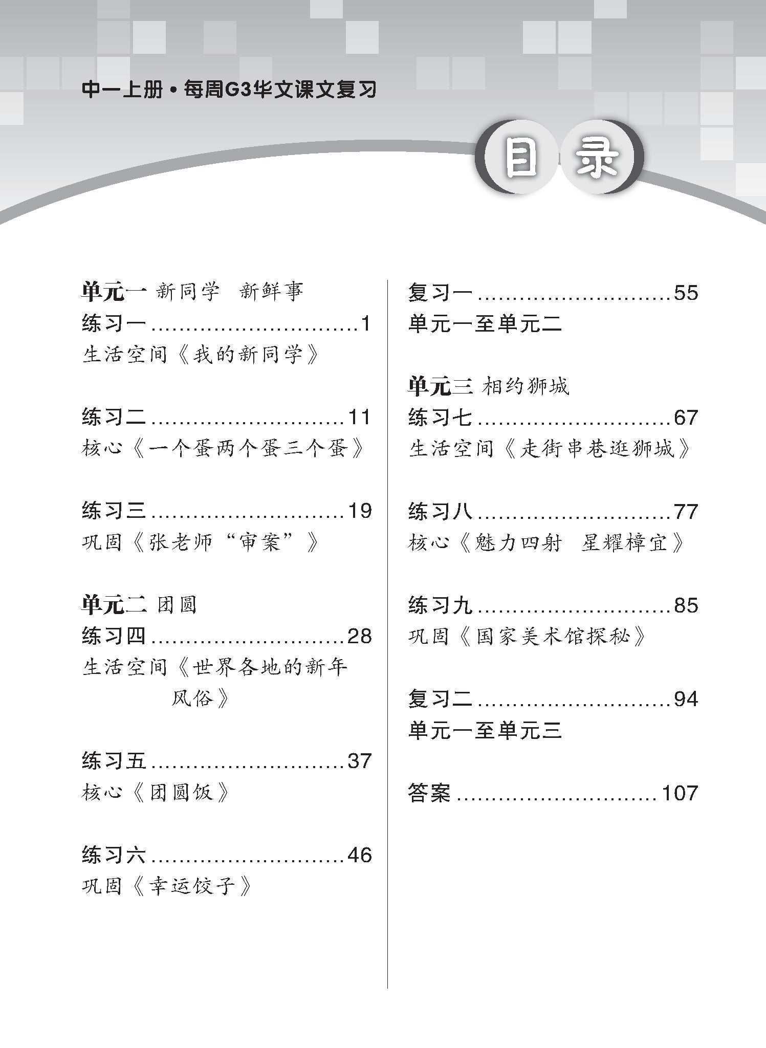 Secondary 1A Express /G3 Chinese Weekly Revision 3ED 中一（上册）《每周快捷华文课文复习》修订版