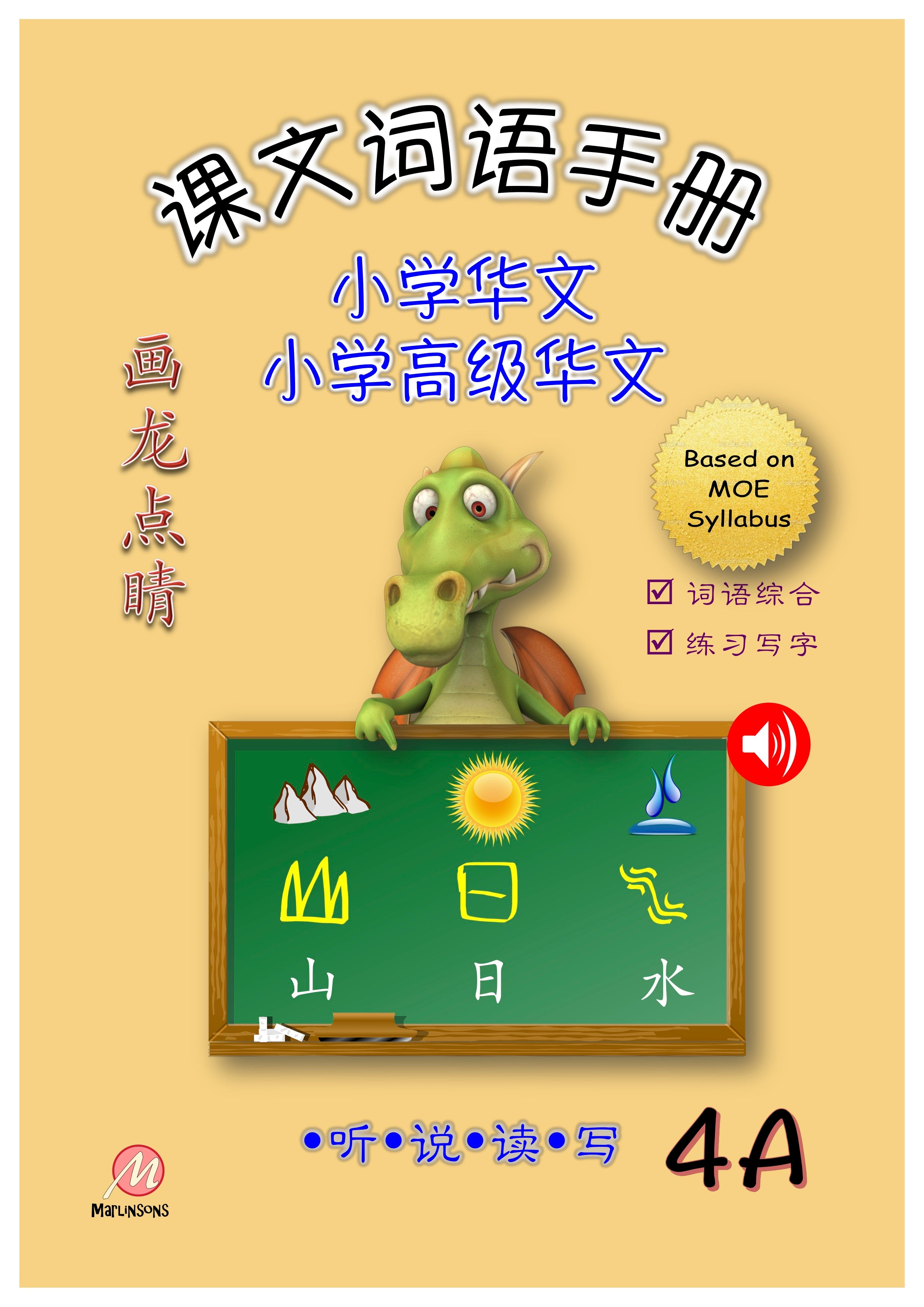 P4A 画龙点睛-普华/高级课文词语手册