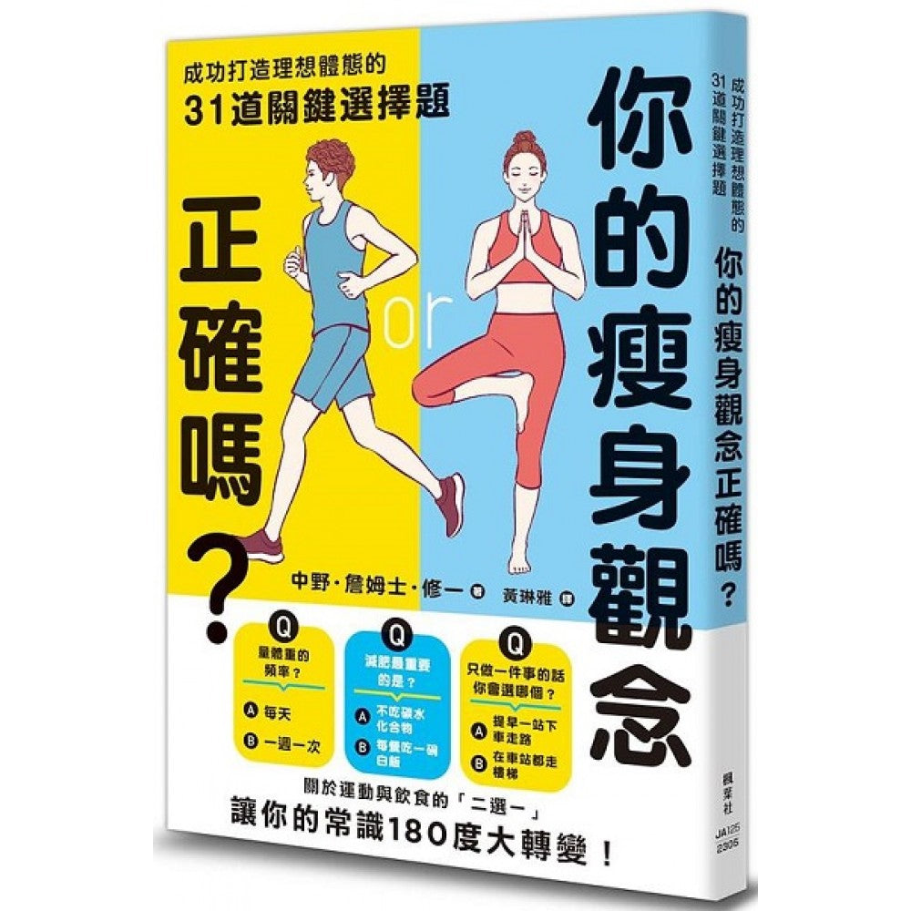 你的瘦身观念正确吗？成功打造理想体态的31道关键选择题