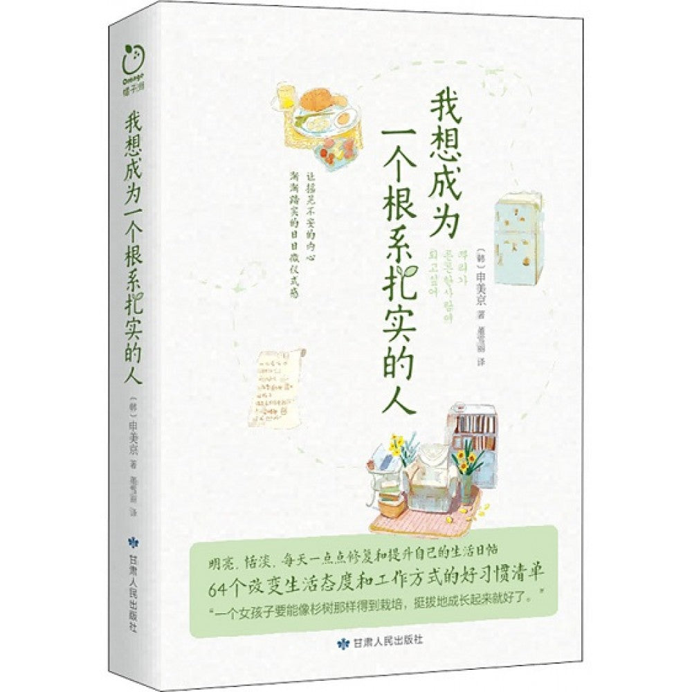 我想成为一个根系扎实的人/甘肃人民