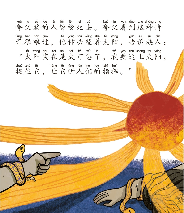 夸父追日的神话—山海经神话故事6