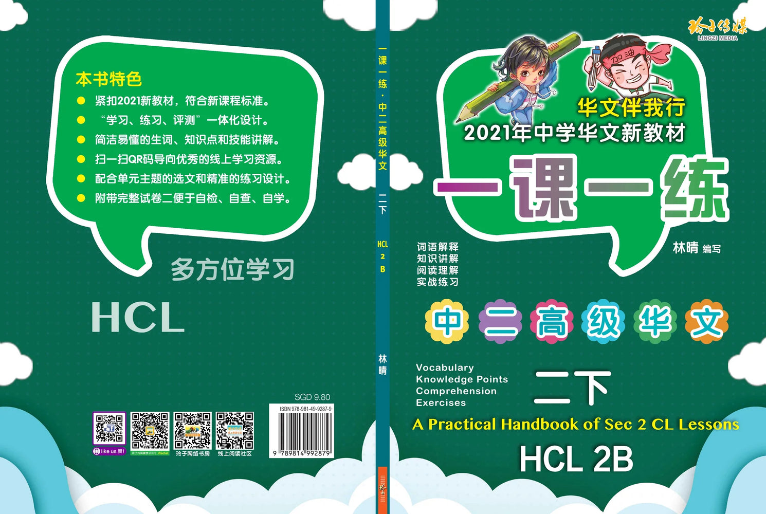 Secondary 2B 一课一练 • 中二高级华文下册/A Practical Handbook-HCL 2B