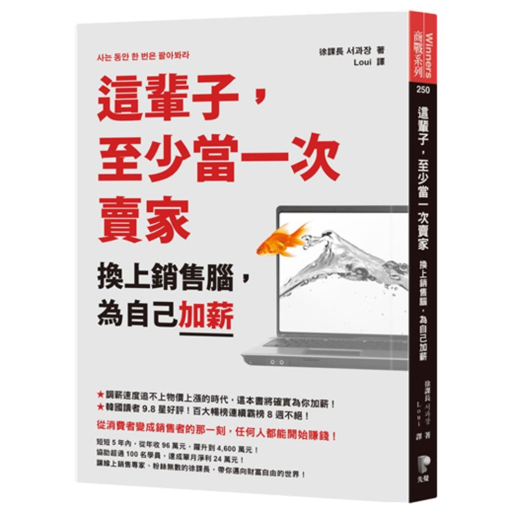 这辈子，至少当一次卖家：换上销售脑，为自己加薪
