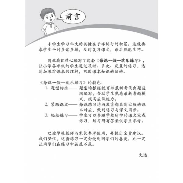 Primary 6B Lesson by Lesson Chinese Practice 每课一做 欢乐练习