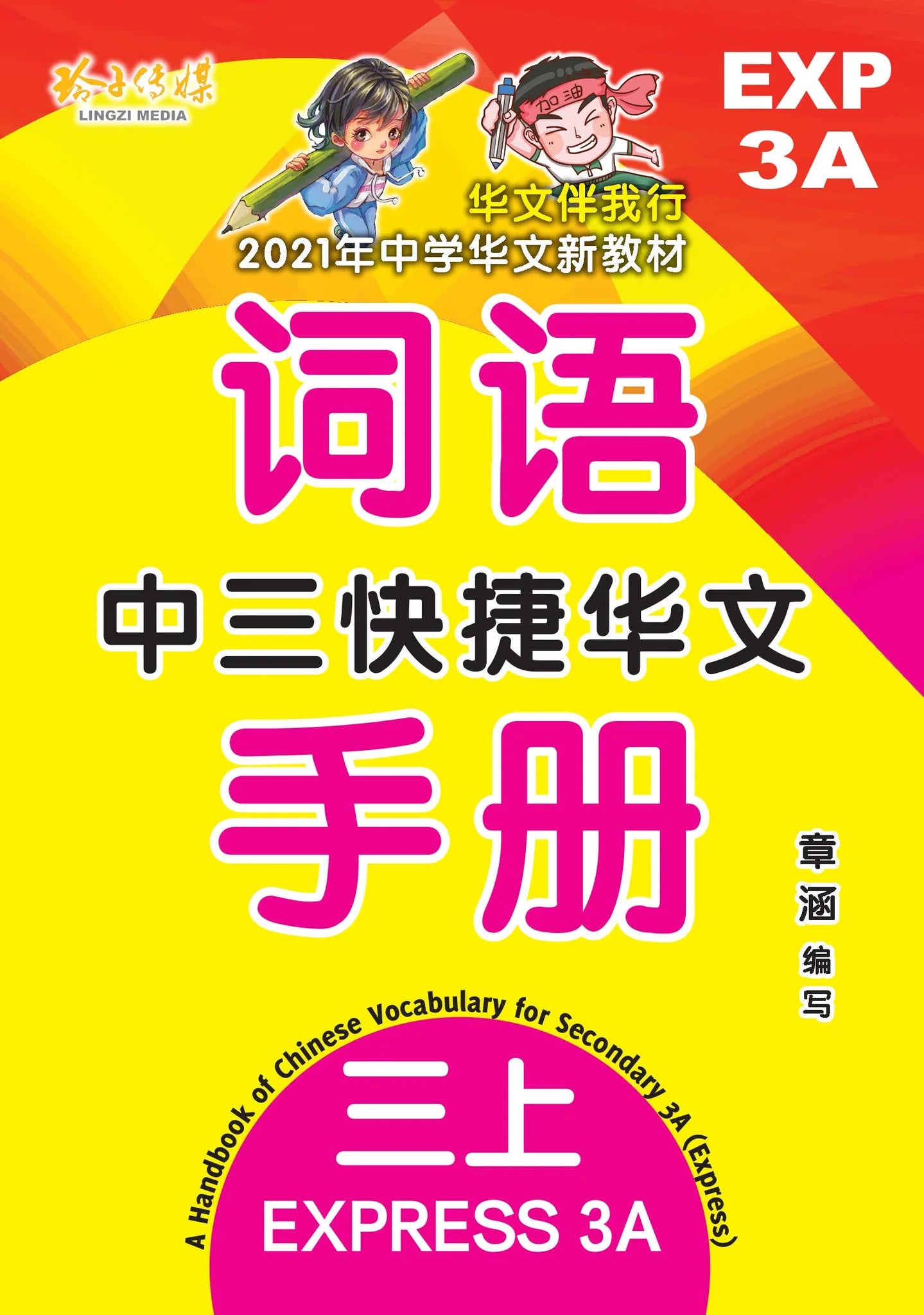 S3ae 中三快捷华文词语手册上册-EXP3A（2021年新课程）