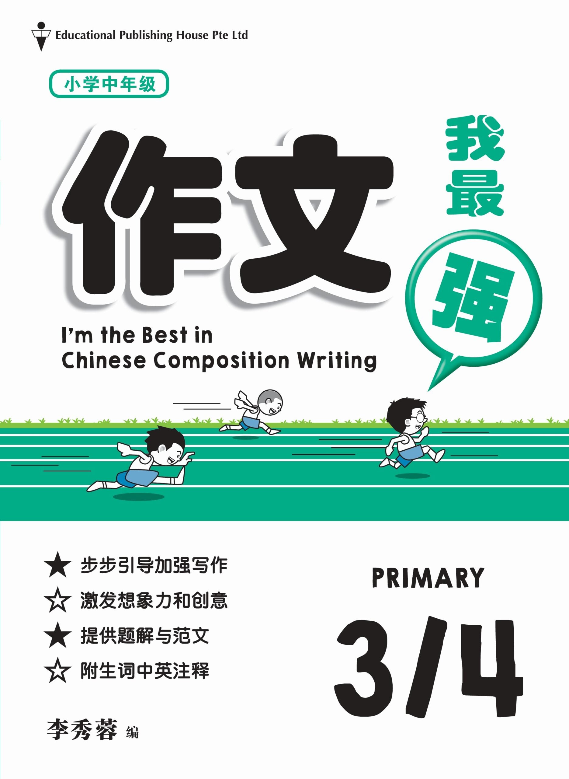 Primary 3/4 I'm The Best In Composition Writing 作文我最强