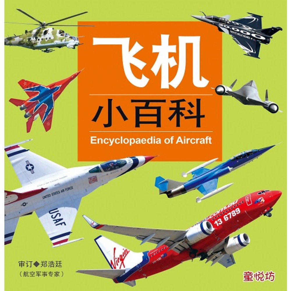儿童小百科: 飞机小百科