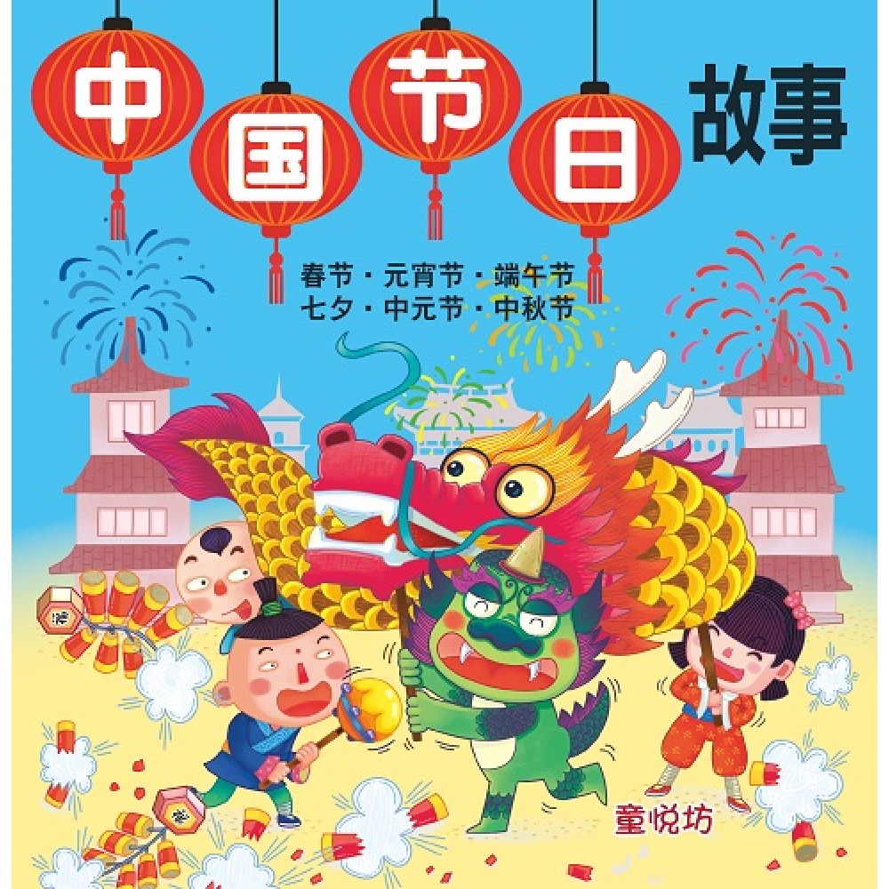 中国节日故事 