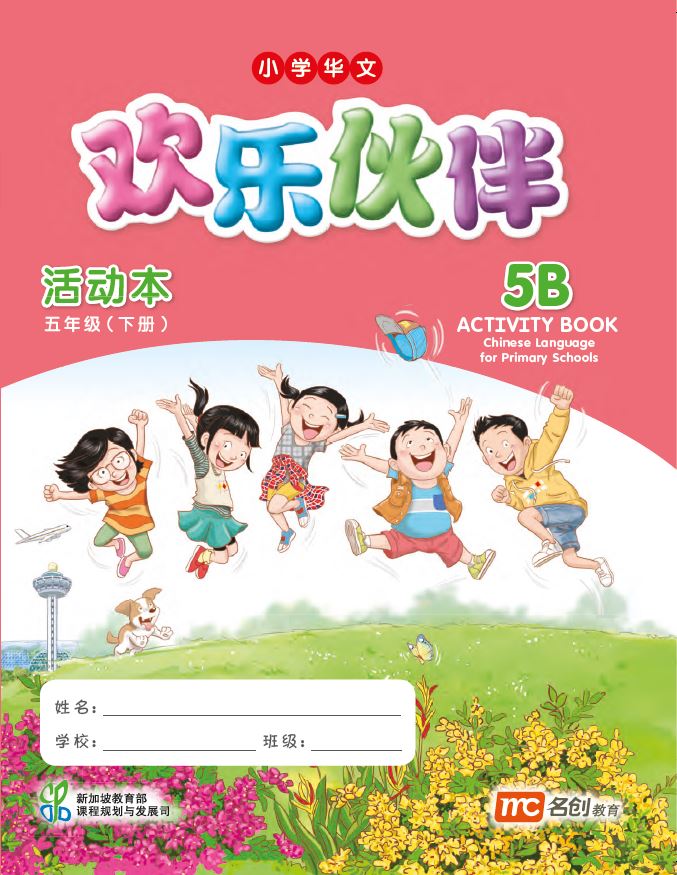 Chinese Language For Primary Schools (欢乐伙伴) Activity Book 5B  