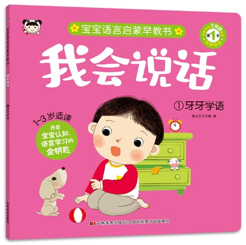 宝宝语言启蒙早教书：我会说话-1牙牙学语