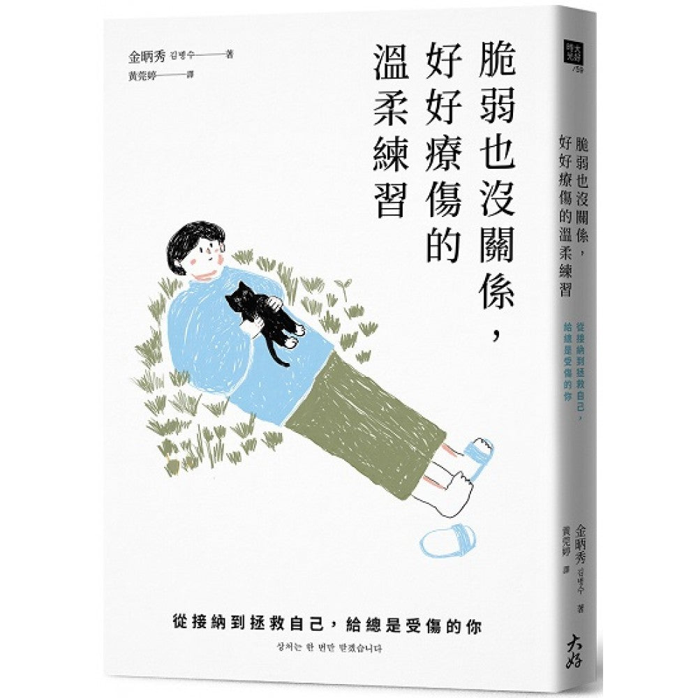脆弱也没关系，好好疗伤的温柔练习：从接纳到拯救自己，给总是受伤的你