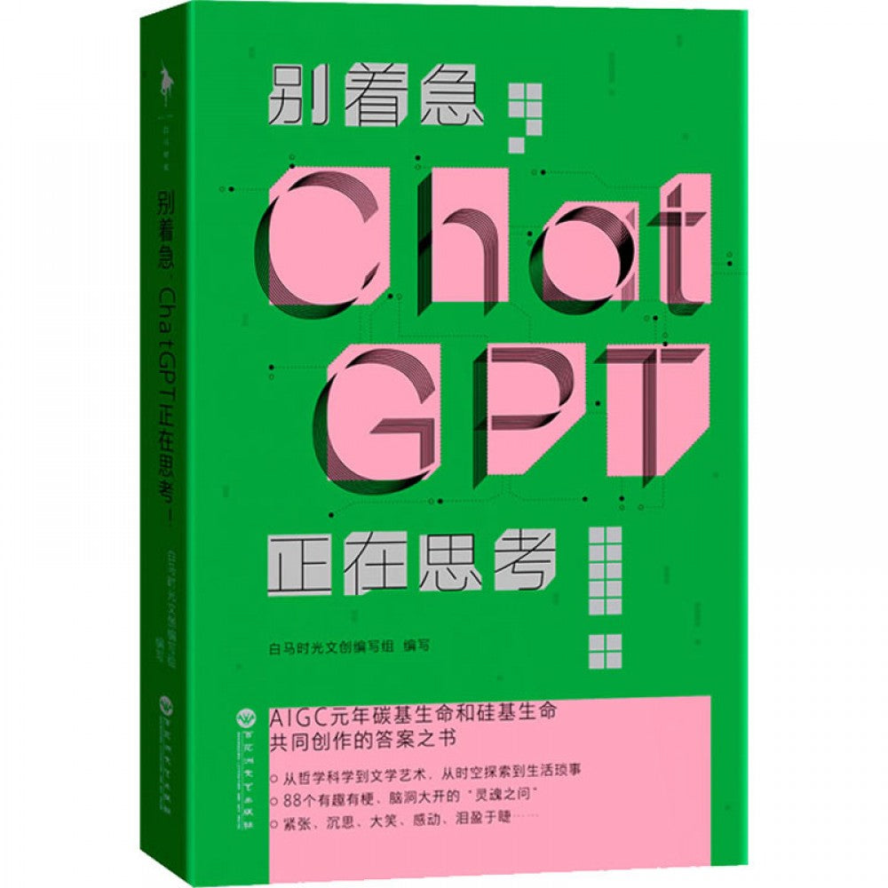 别着急，CHATGPT正在思考/百花洲
