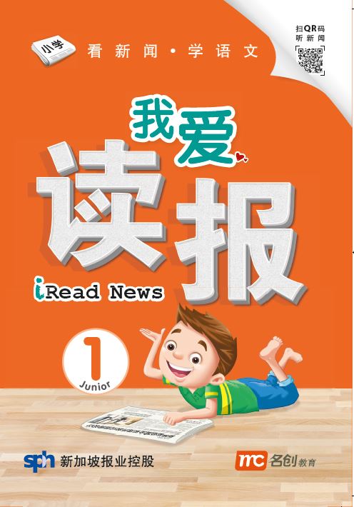 我爱读报 1 Iread News Junior Book 1