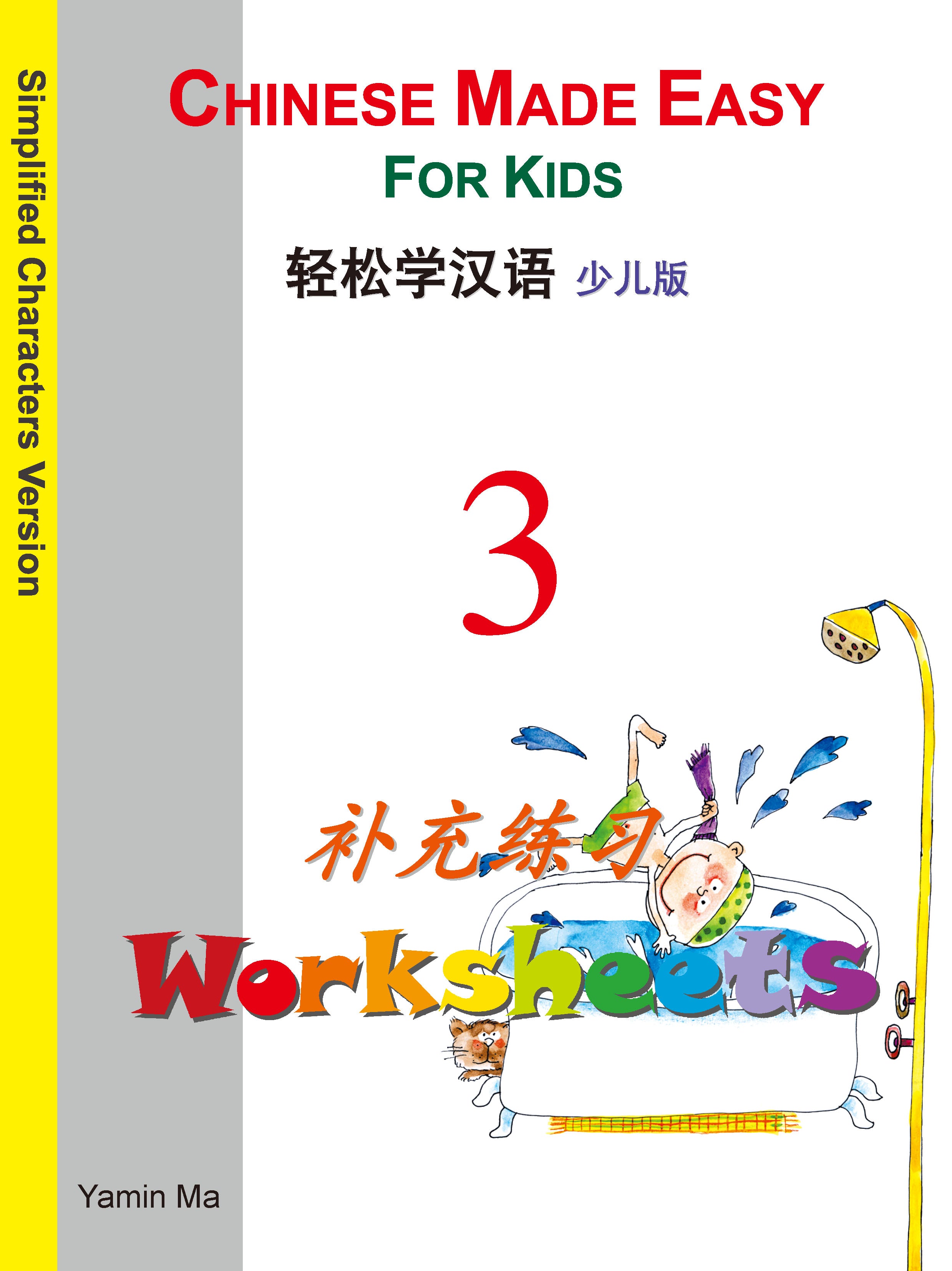 轻松学汉语少儿版简体补充练习(3)(三联/联合)