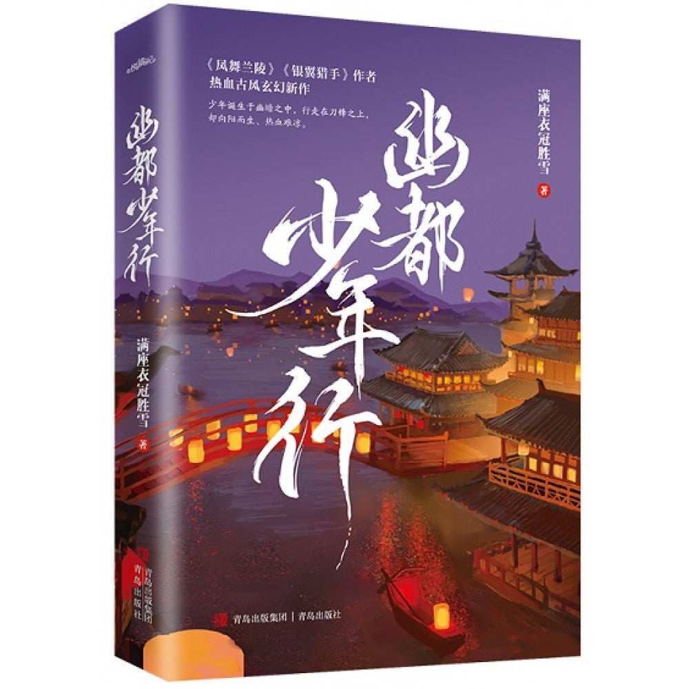 幽都少年行/青岛