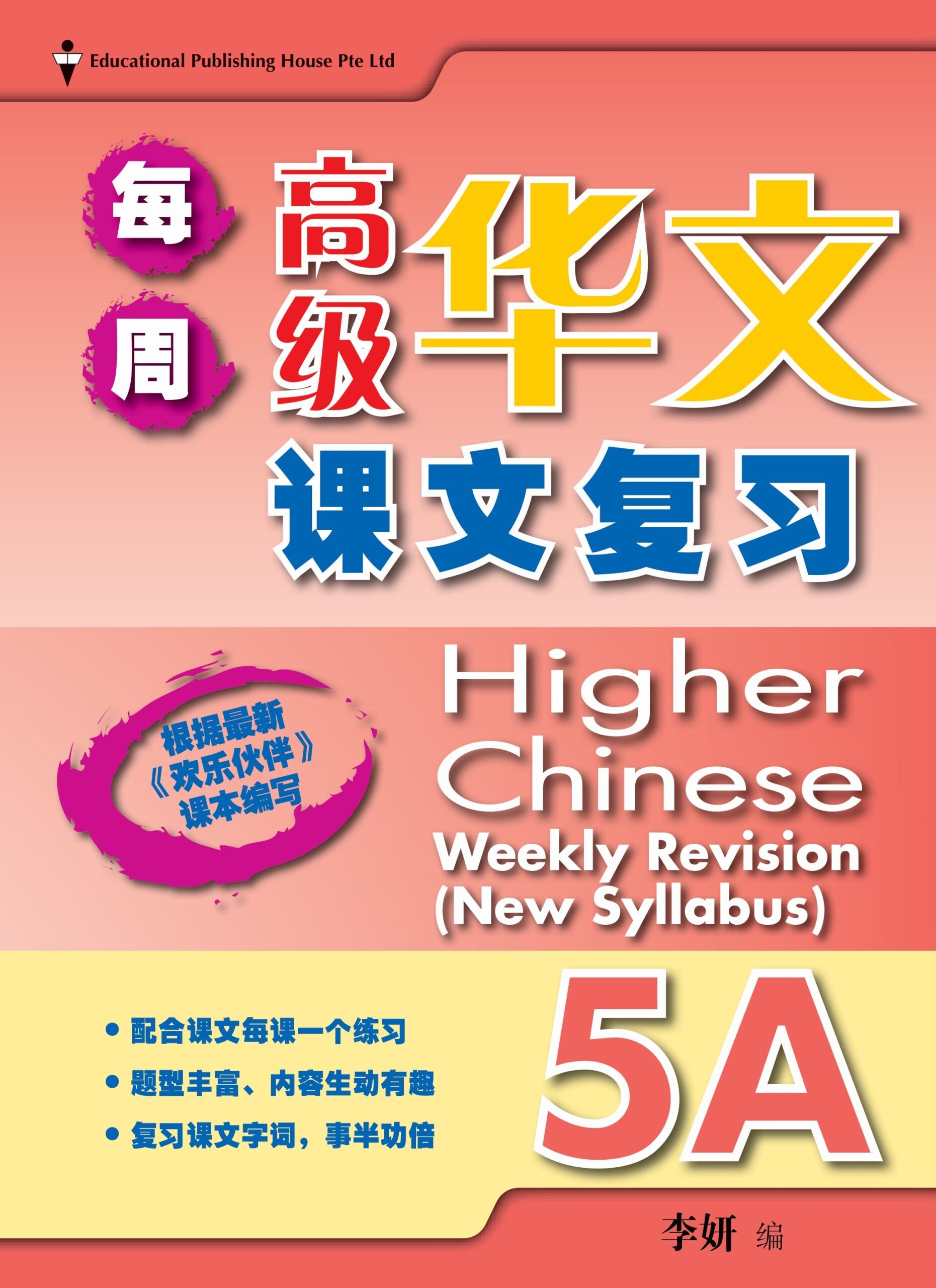 Primary 5A Higher Chinese Weekly Revision 每周高级华文课文复习