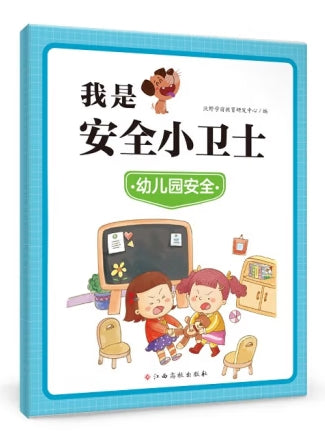 我是安全小卫士-幼儿园安全/江西高校