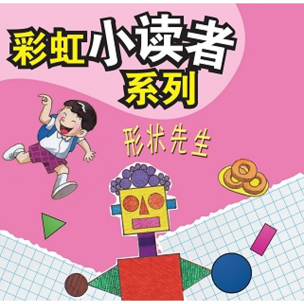 彩虹小读者系列：形状先生 (阶段5 第1册)