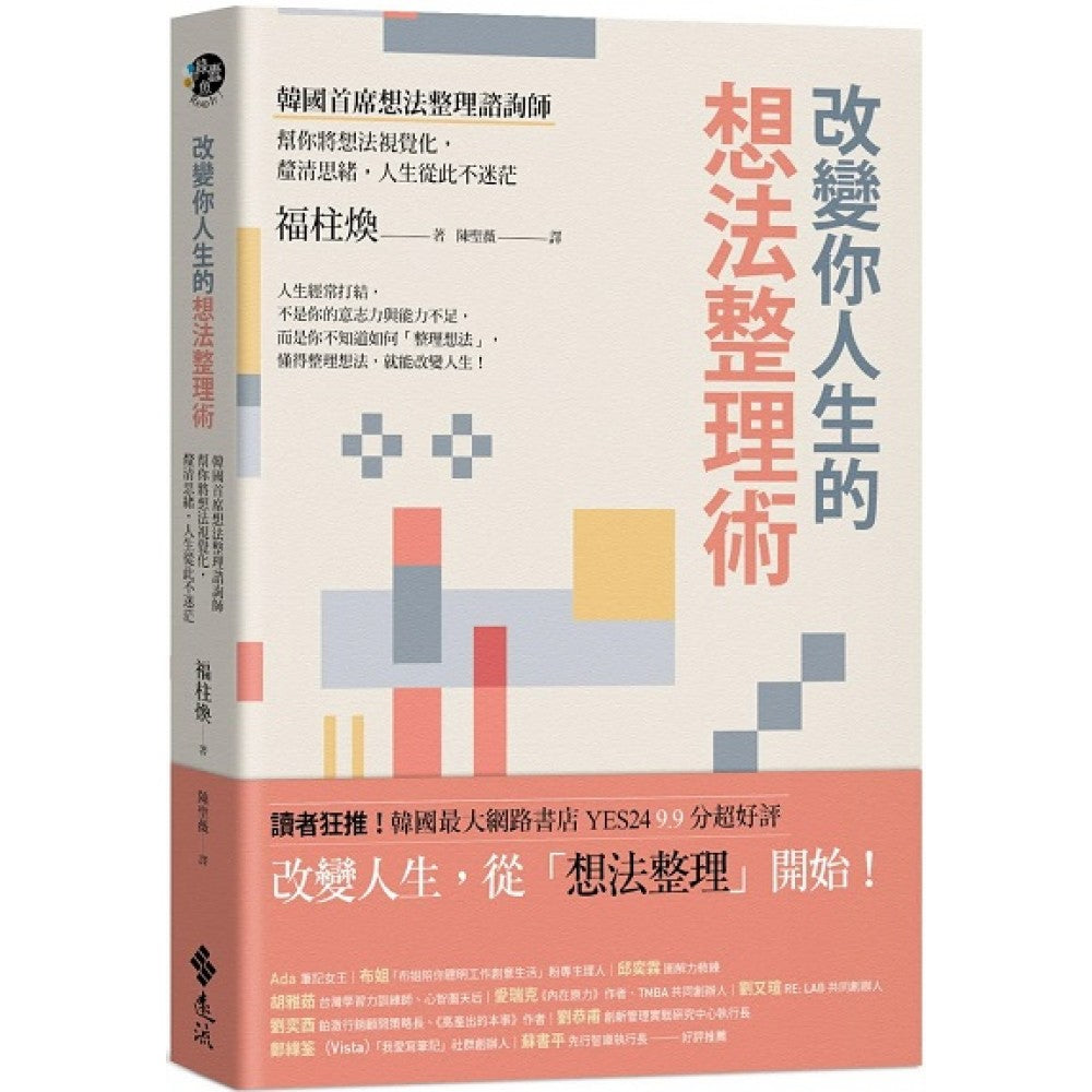 改变你人生的想法整理术：韩国首席想法整理谘询师帮你将想法视觉化，厘清思绪，人生从