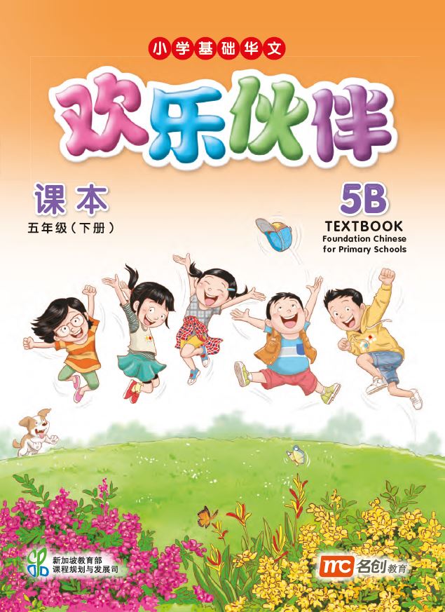 Foundation Chinese Language For Pri Schools (FCLPS) (欢乐伙伴) Textbook 5B  