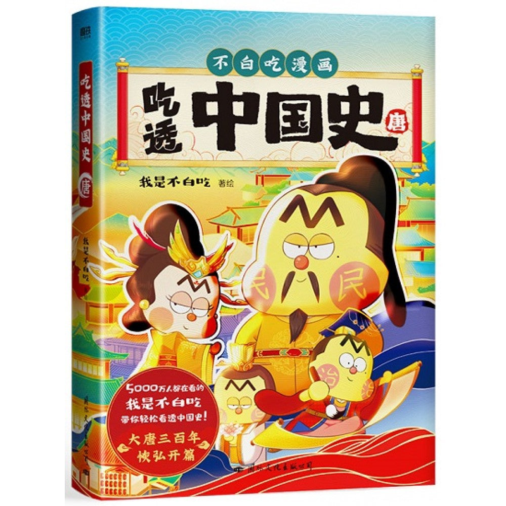 吃透中国史：唐/国际文化
