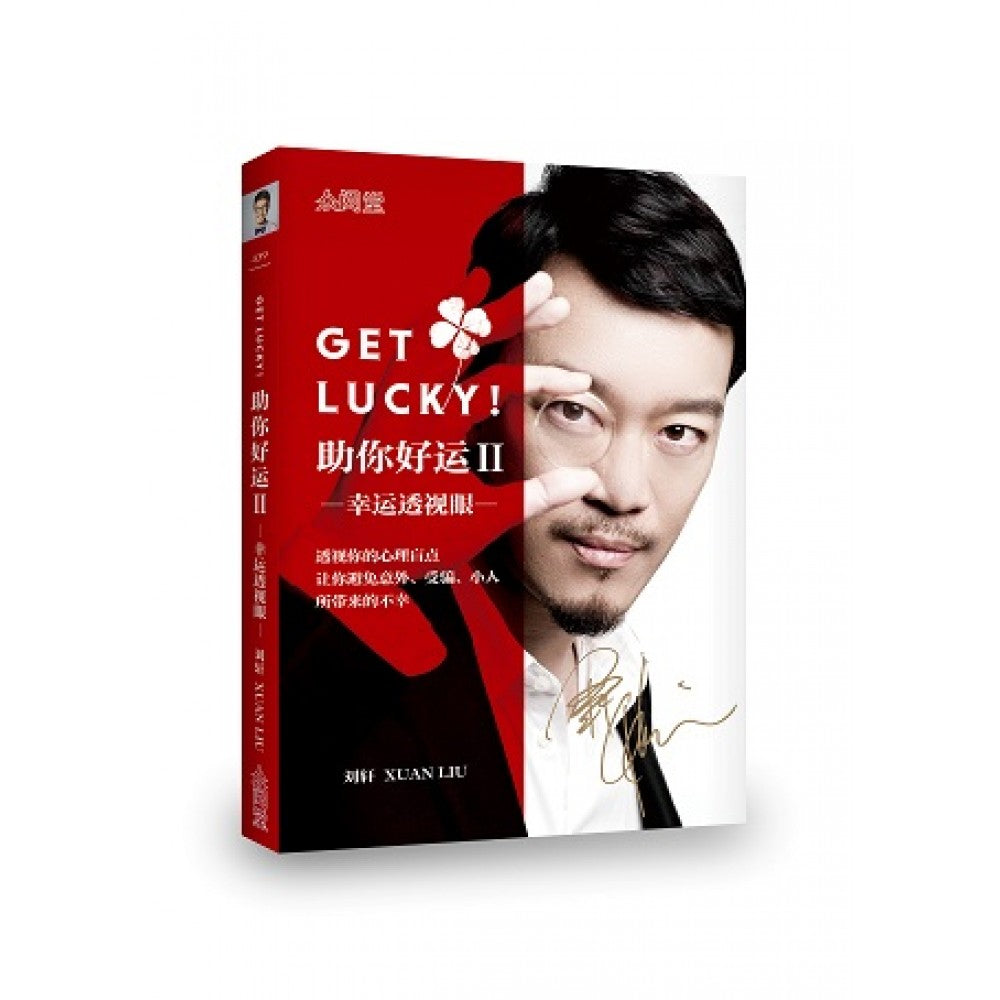 Get Lucky!助你好运II-幸运透视眼(Nov'15)/(天下/众阅堂)