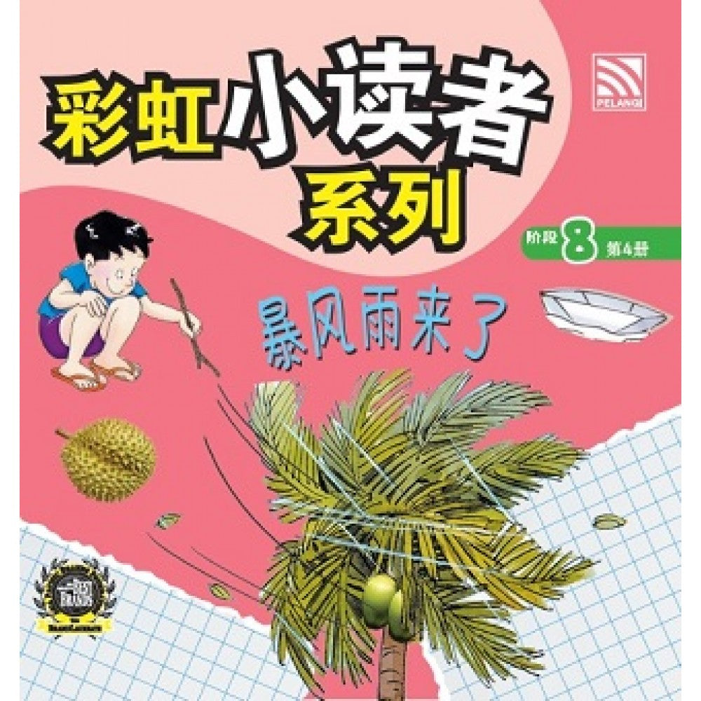 彩虹小读者系列：暴风雨来了 (阶段8 第4册)