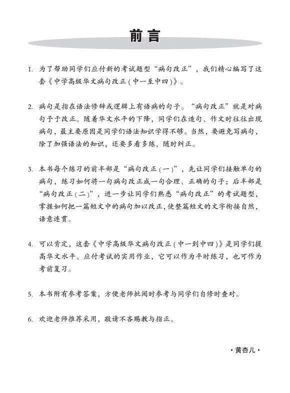 中三高级华文病句改正 (Editing Incorrect Sentences For Secondary 3 Higher Chinese)