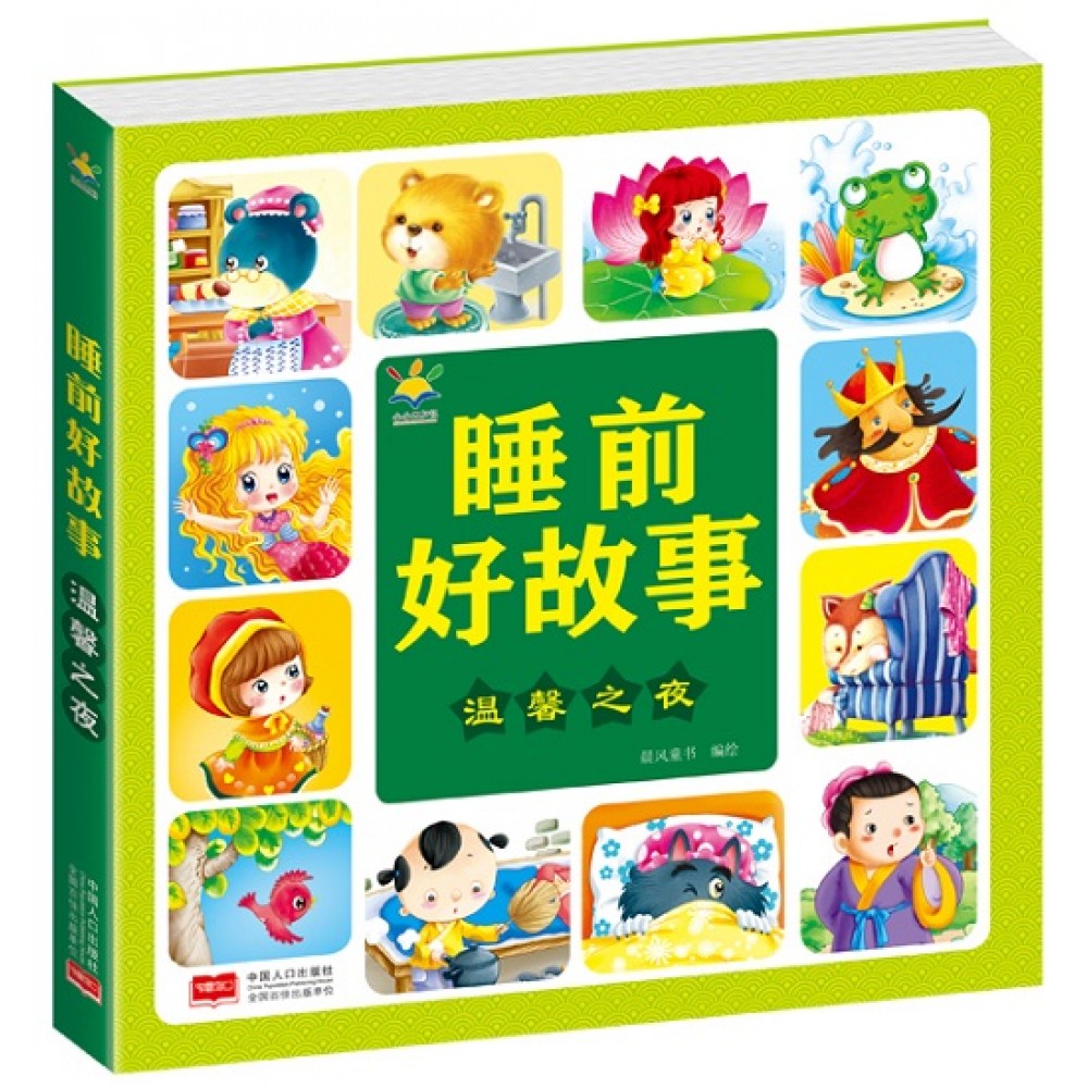 睡前好故事：温馨之夜/中国人口