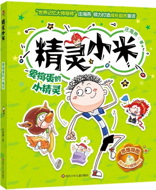 精灵小米：爱捣蛋的小精灵