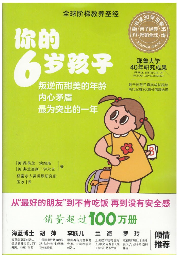 你的6岁孩子