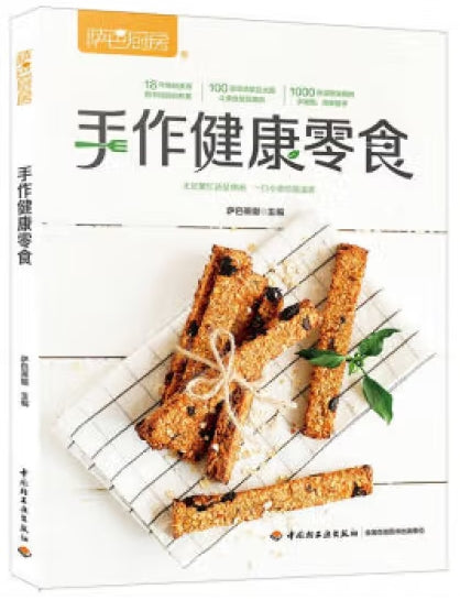手作健康零食（萨巴厨房） /中国轻工业出版社