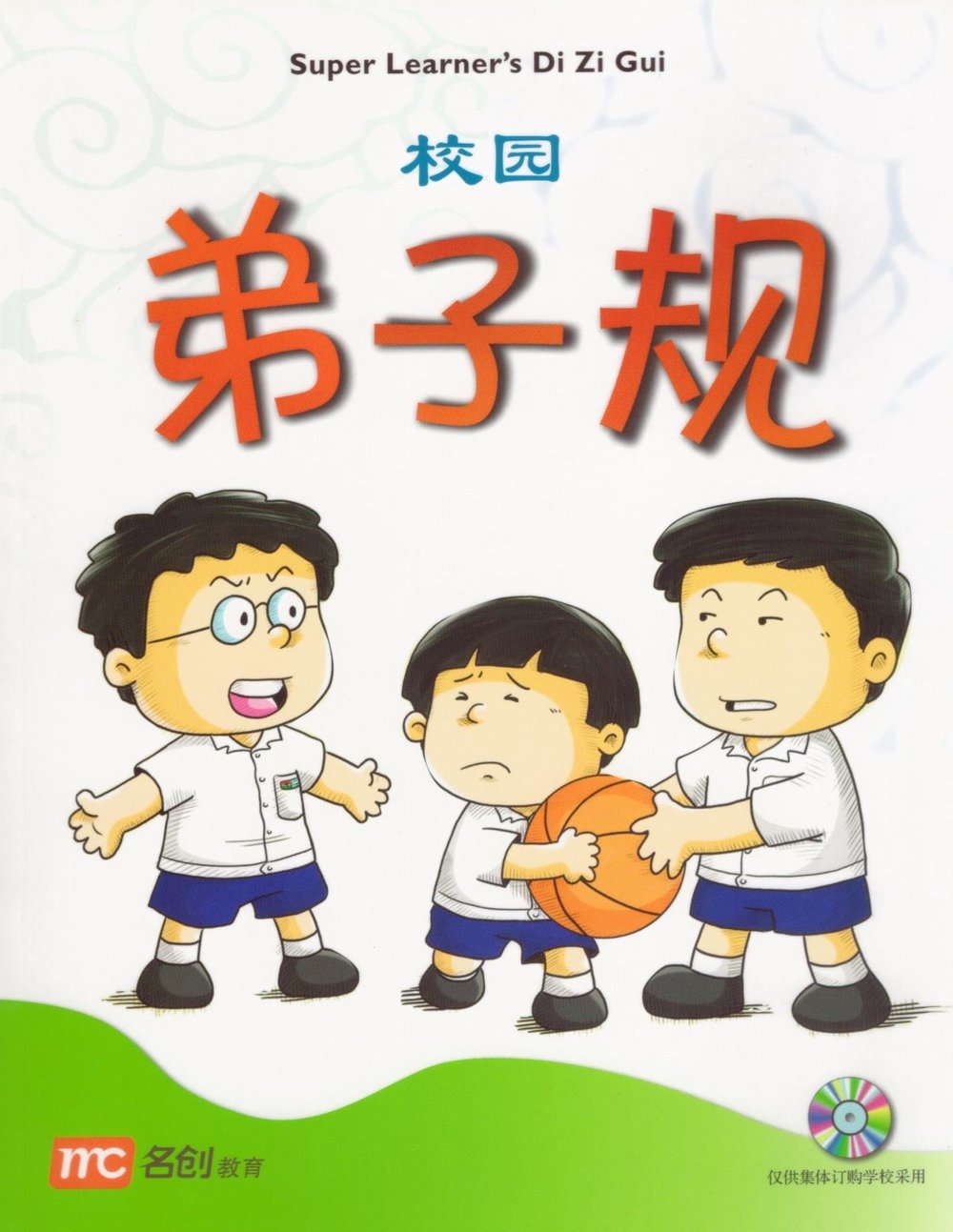 校园弟子规