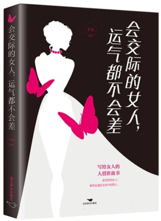 会交际的女人运气都不会差/北京燕山