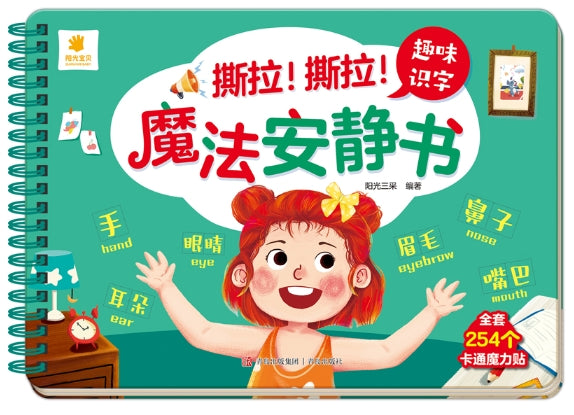阳光宝贝-撕拉！撕拉！魔法安静书-趣味识字/青岛