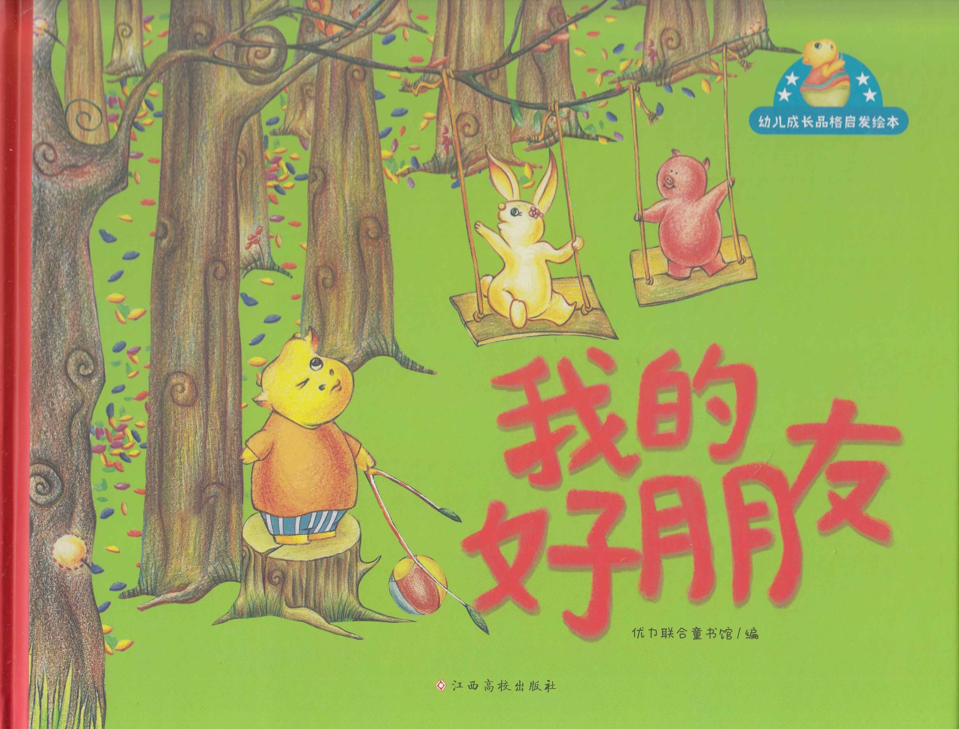 幼儿成长品格启发绘本-我的好朋友