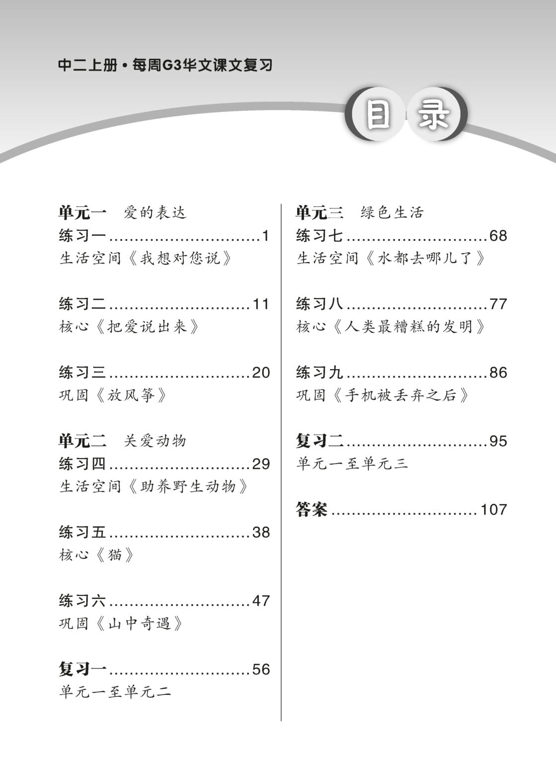 Secondary 2A Express/G3 Chinese Weekly Revision 3rd Edition 中二（上册）《每周快捷华文课文复习》修订版