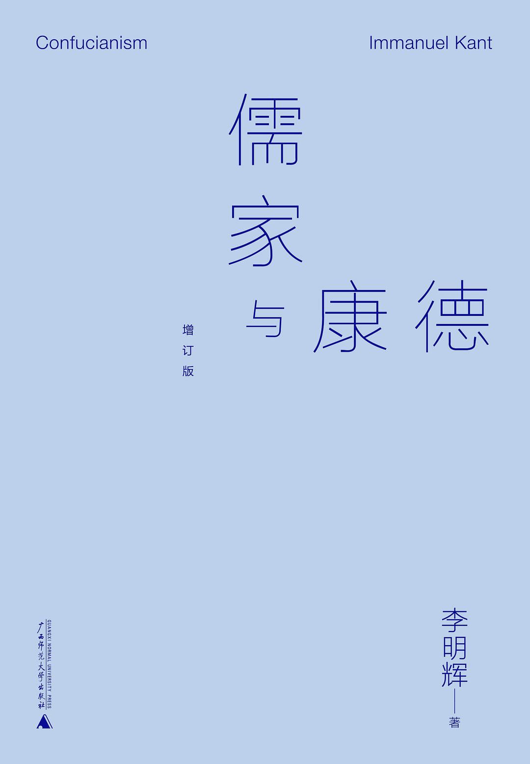 儒家与康德/广西师范