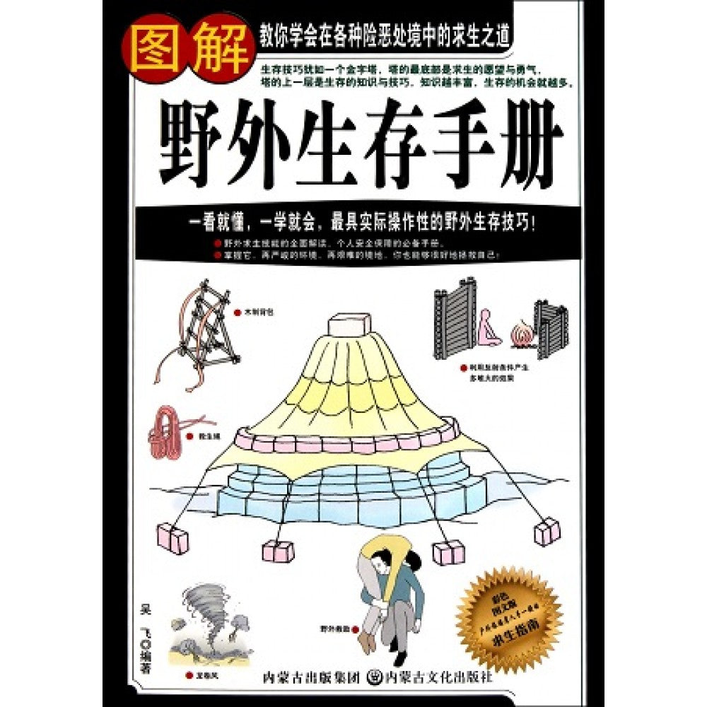 图解野外生存手册/内蒙古文化出版社