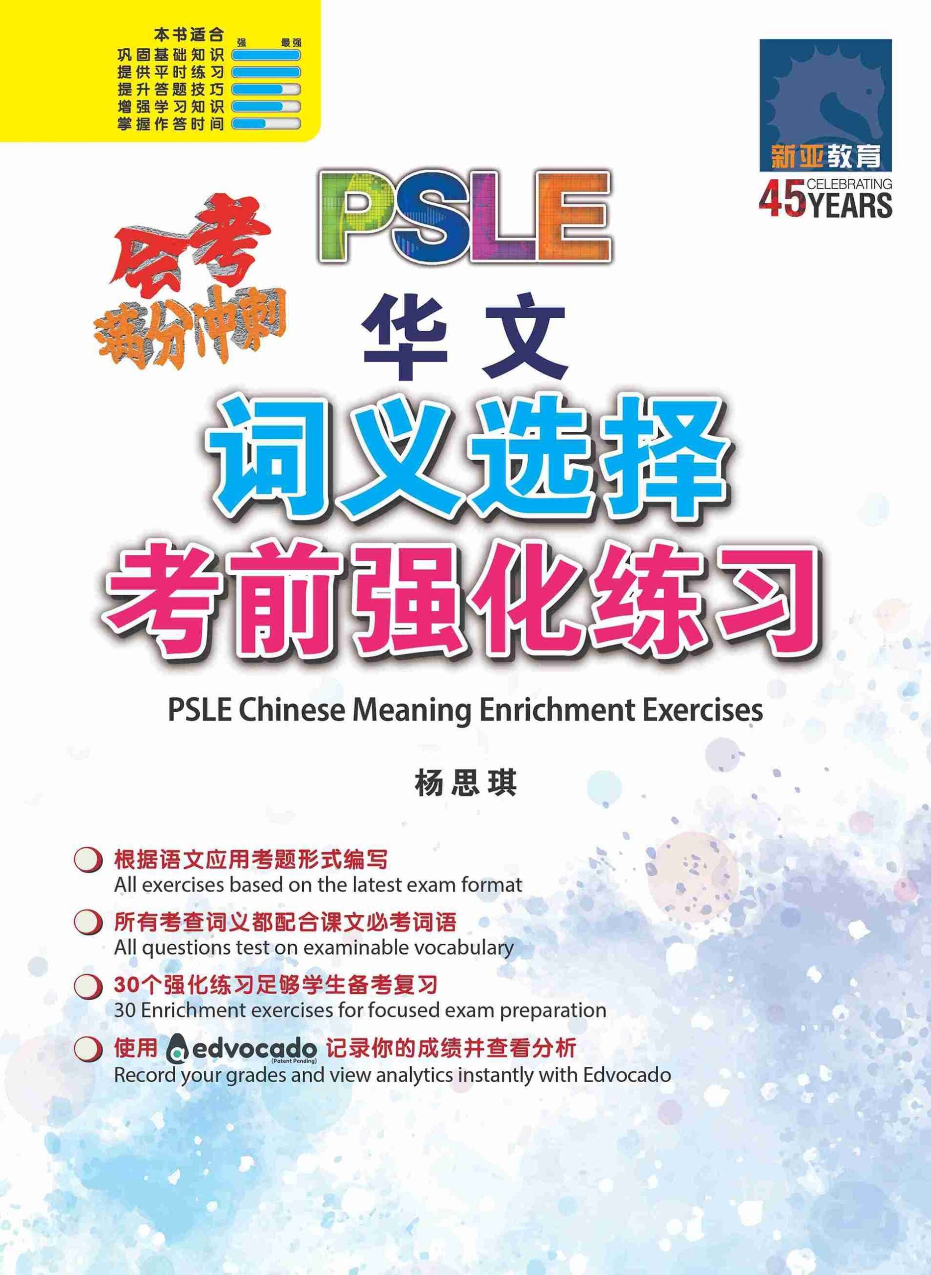 PSLE Chinese Meaning Enrichment Exercises / 会考满分冲刺 PSLE华文词义选择考前强化练习