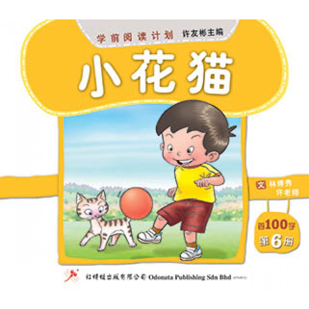 学前阅读计划-小花猫（首100字）(新版)