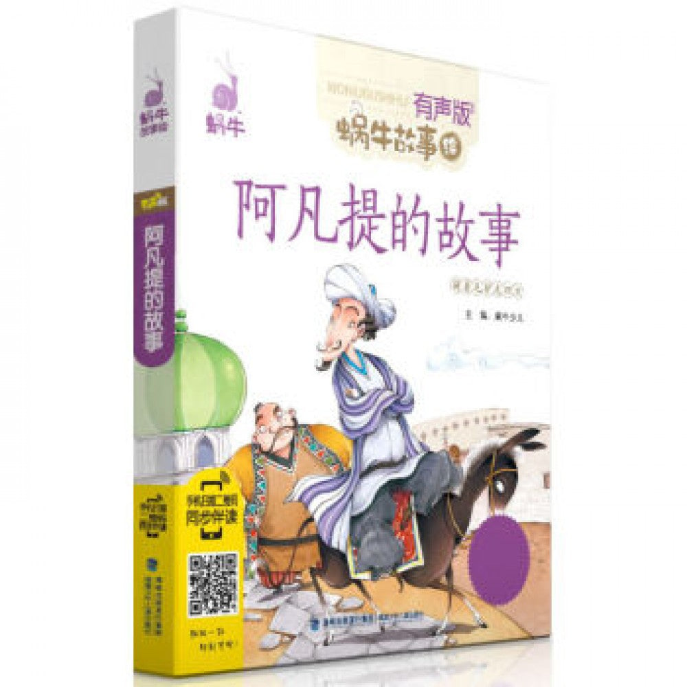 有声版蜗牛故事绘-阿凡提的故事/福建少儿