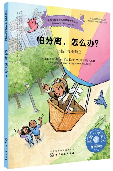 美国心理学会儿情绪管理读物-怕分离，怎么办/化学工业