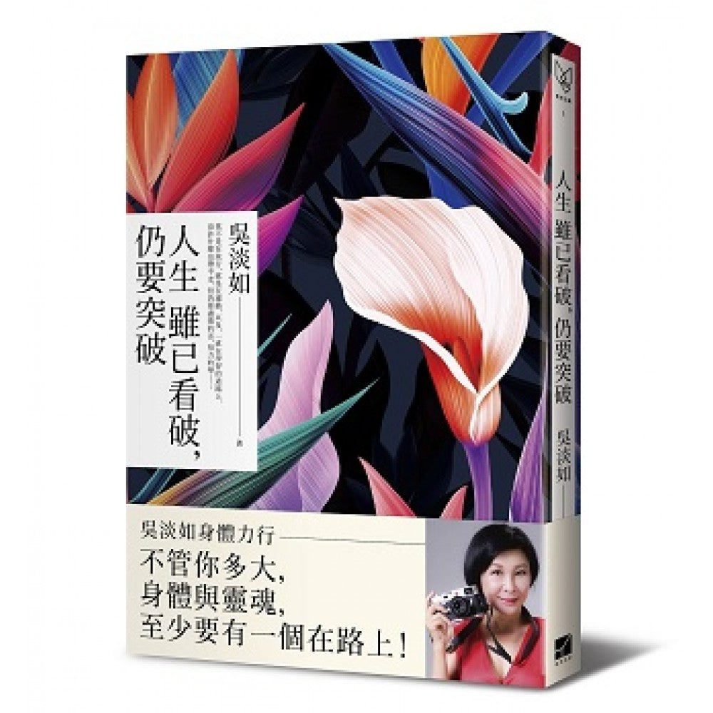 人生虽已看破，仍要突破(签名版)