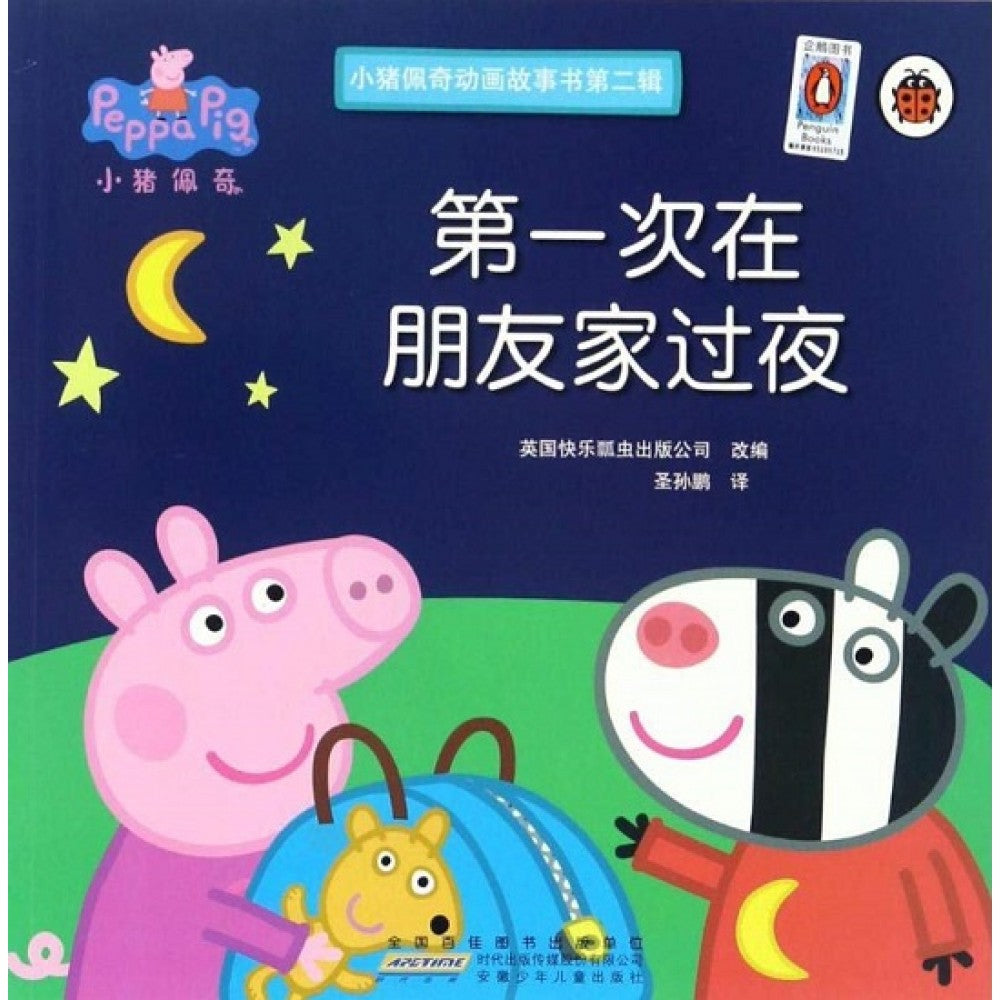 小猪佩奇动画故事书(第二辑)-第一次在朋友家过夜/安徽少儿
