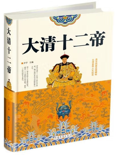 大清十二帝/中国华侨