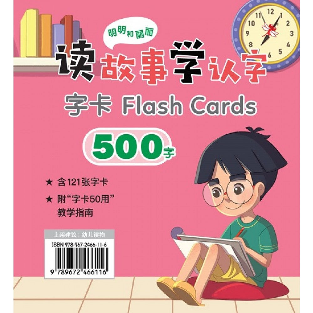 明明和丽丽：读故事学认字·500字 字卡